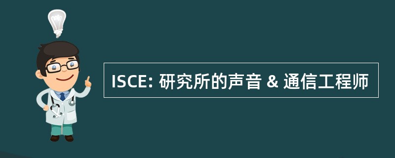 ISCE: 研究所的声音 & 通信工程师