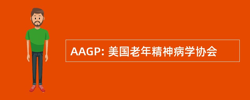 AAGP: 美国老年精神病学协会