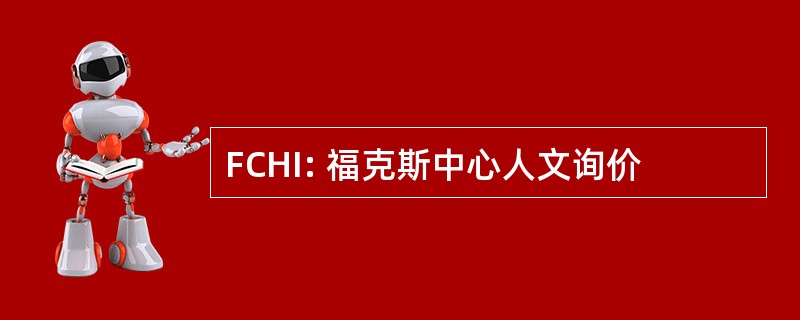 FCHI: 福克斯中心人文询价