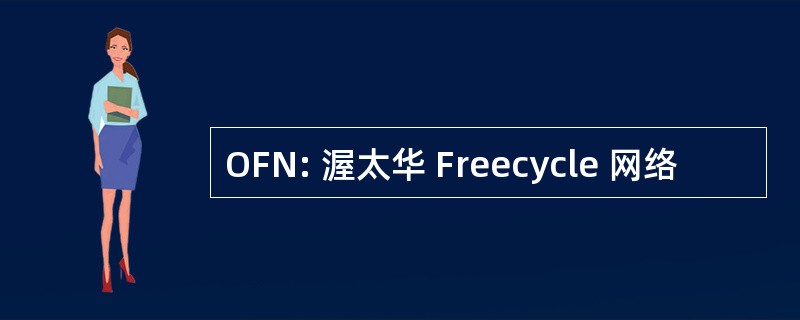 OFN: 渥太华 Freecycle 网络