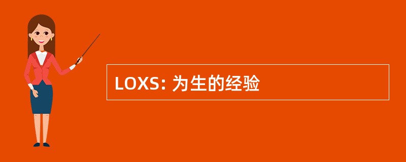 LOXS: 为生的经验