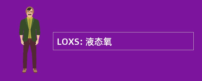 LOXS: 液态氧