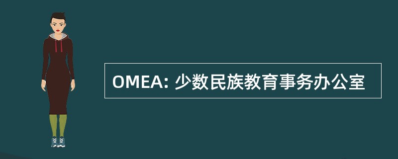 OMEA: 少数民族教育事务办公室