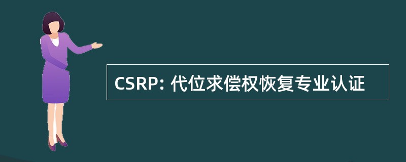 CSRP: 代位求偿权恢复专业认证