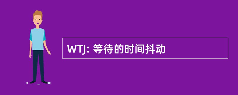 WTJ: 等待的时间抖动