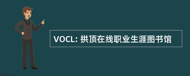 VOCL: 拱顶在线职业生涯图书馆