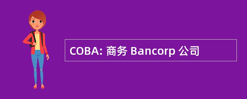 COBA: 商务 Bancorp 公司