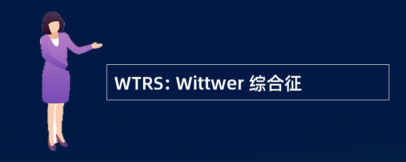 WTRS: Wittwer 综合征