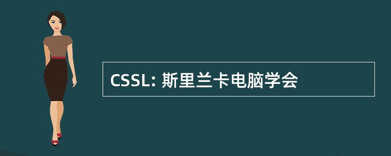 CSSL: 斯里兰卡电脑学会