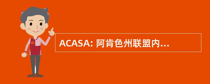 ACASA: 阿肯色州联盟内免受性侵犯