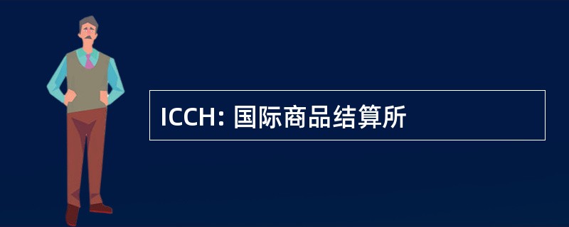 ICCH: 国际商品结算所