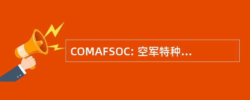 COMAFSOC: 空军特种作战司令部司令