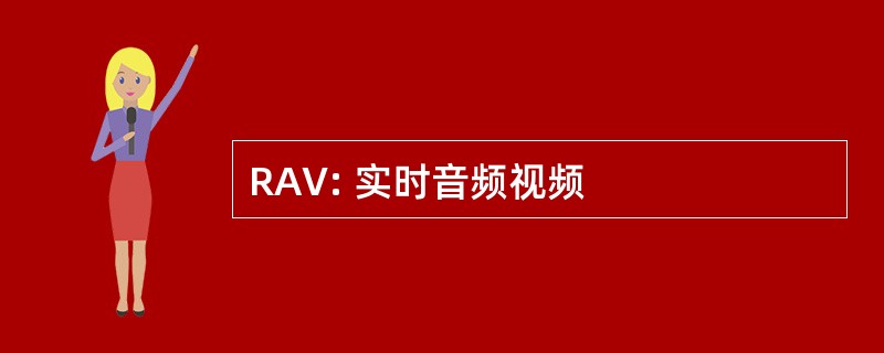 RAV: 实时音频视频