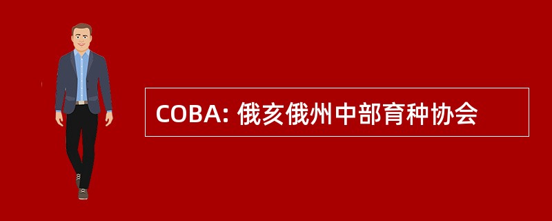 COBA: 俄亥俄州中部育种协会