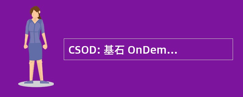 CSOD: 基石 OnDemand 股份有限公司