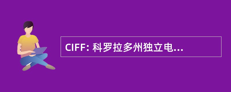 CIFF: 科罗拉多州独立电影节和剧本创作比赛