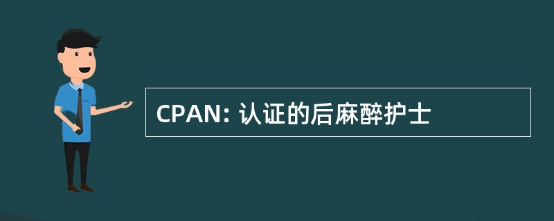 CPAN: 认证的后麻醉护士