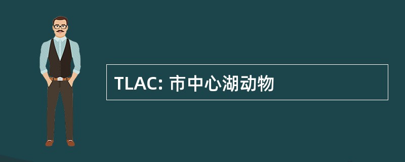 TLAC: 市中心湖动物