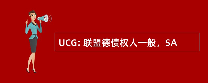 UCG: 联盟德债权人一般，SA