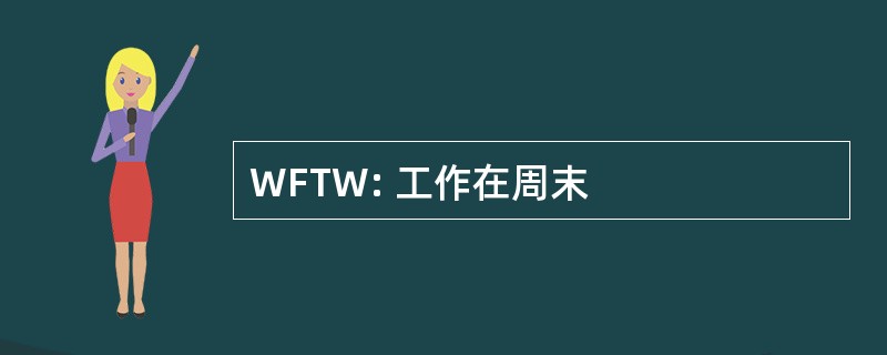 WFTW: 工作在周末