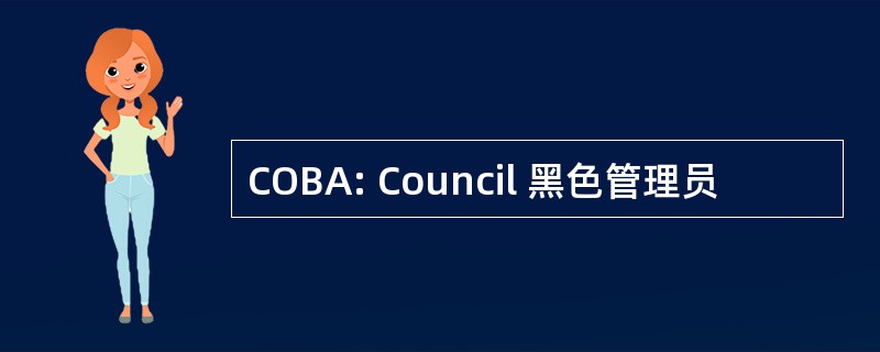 COBA: Council 黑色管理员