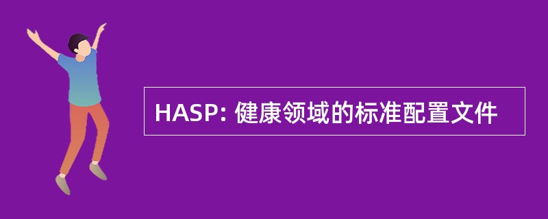 HASP: 健康领域的标准配置文件