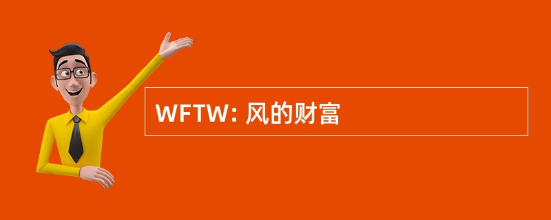 WFTW: 风的财富