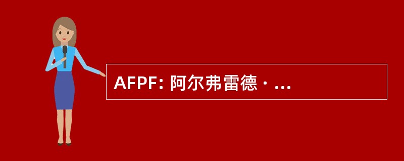 AFPF: 阿尔弗雷德 · 友好新闻奖学金