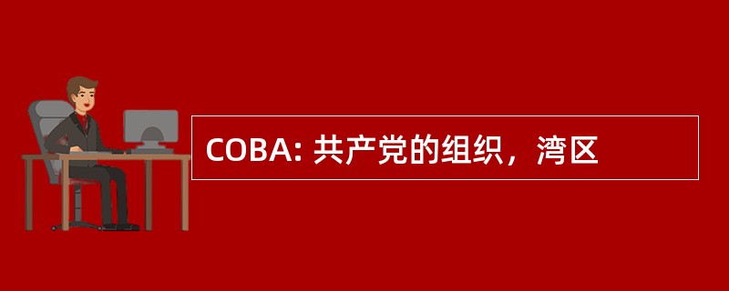 COBA: 共产党的组织，湾区