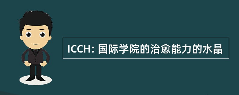 ICCH: 国际学院的治愈能力的水晶