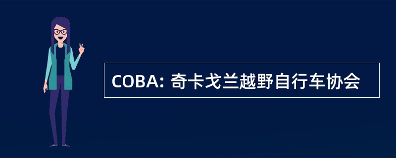 COBA: 奇卡戈兰越野自行车协会