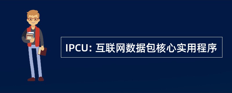 IPCU: 互联网数据包核心实用程序