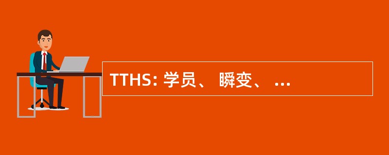 TTHS: 学员、 瞬变、 Holdees 和学生