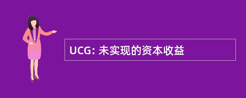 UCG: 未实现的资本收益