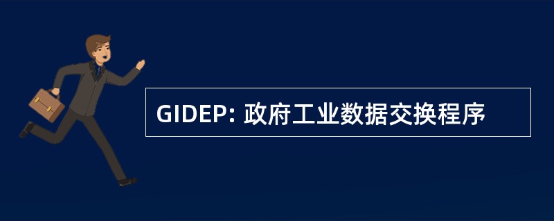 GIDEP: 政府工业数据交换程序