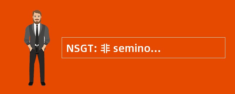 NSGT: 非 seminomatous 生殖细胞肿瘤