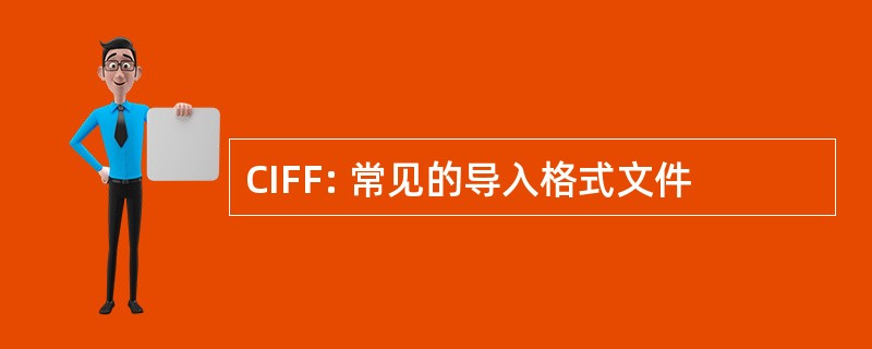 CIFF: 常见的导入格式文件