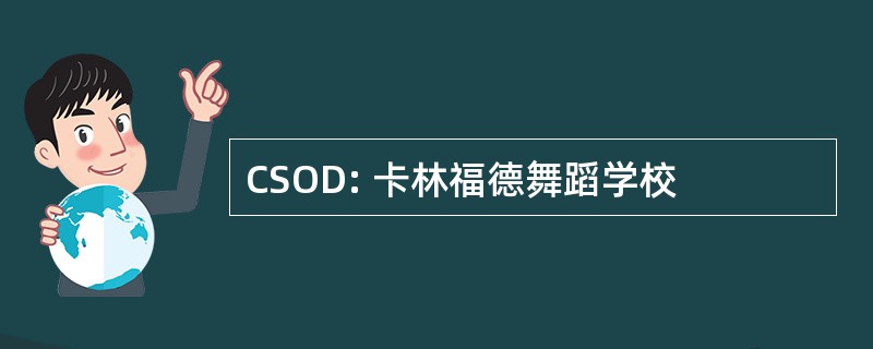 CSOD: 卡林福德舞蹈学校