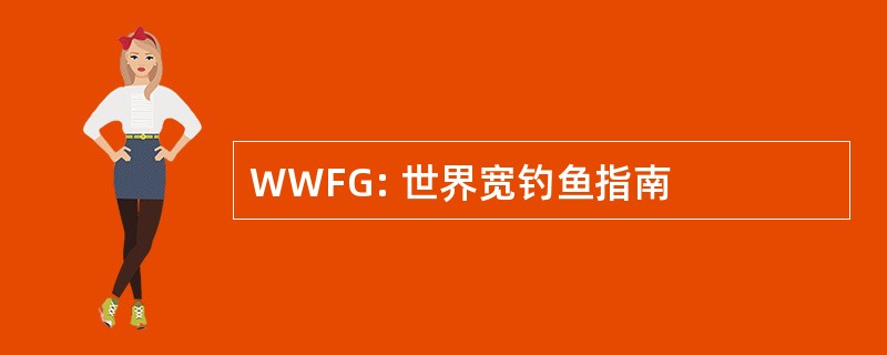 WWFG: 世界宽钓鱼指南