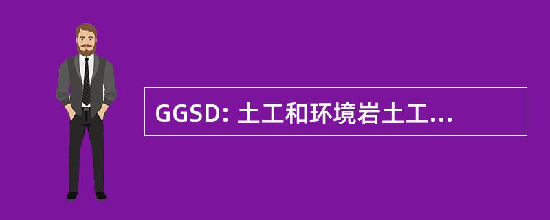 GGSD: 土工和环境岩土工程软件目录