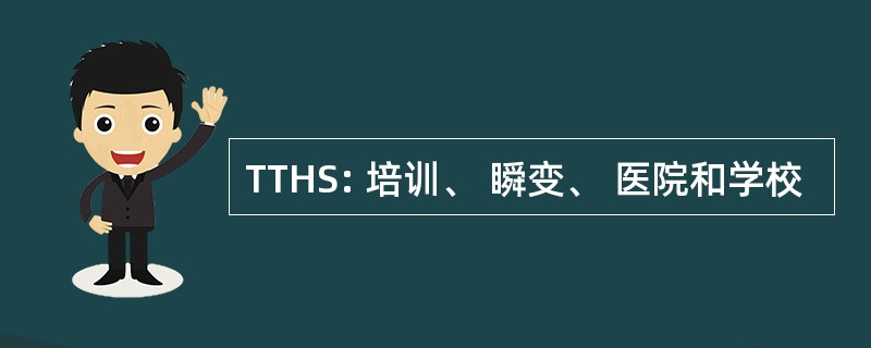 TTHS: 培训、 瞬变、 医院和学校