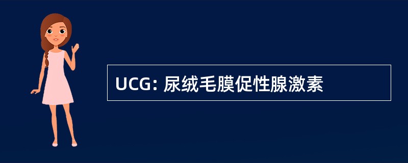 UCG: 尿绒毛膜促性腺激素