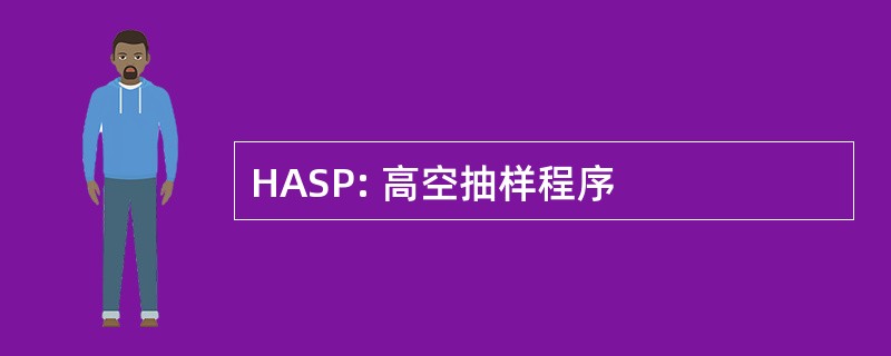 HASP: 高空抽样程序