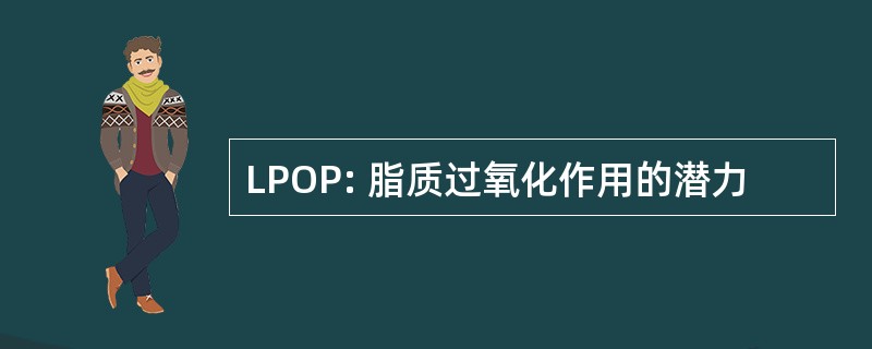 LPOP: 脂质过氧化作用的潜力