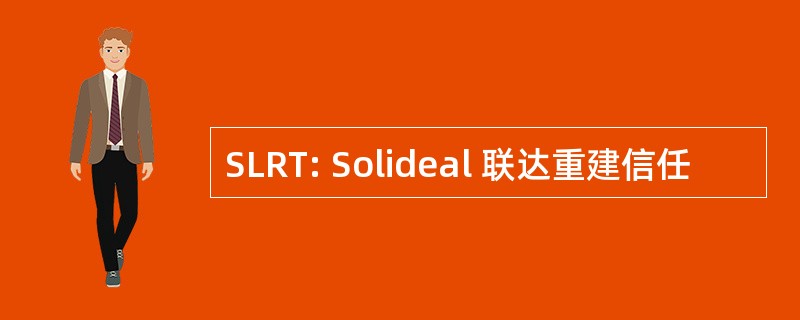 SLRT: Solideal 联达重建信任