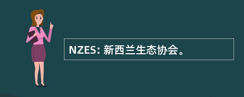 NZES: 新西兰生态协会。