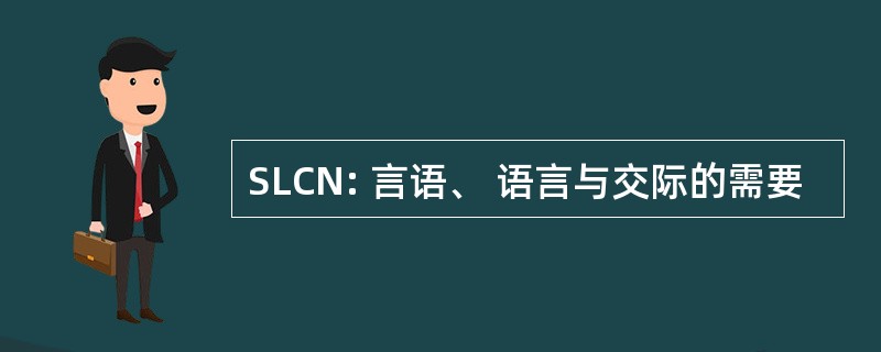 SLCN: 言语、 语言与交际的需要