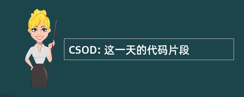 CSOD: 这一天的代码片段