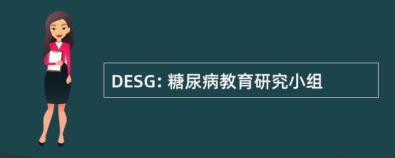 DESG: 糖尿病教育研究小组