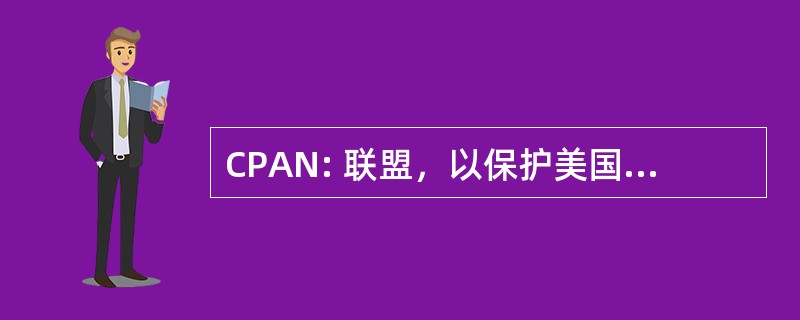 CPAN: 联盟，以保护美国人民现在